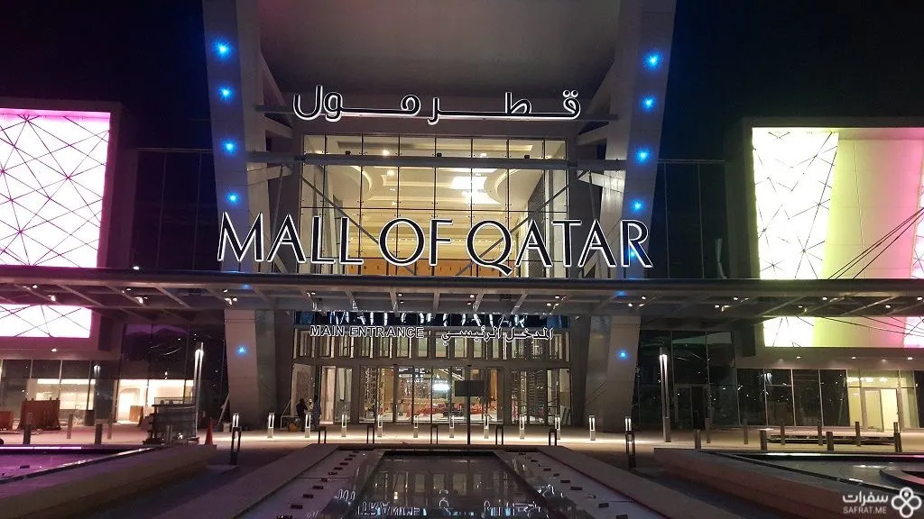 مدخل قطر مول .jpg مدخل قطر مول .jpg