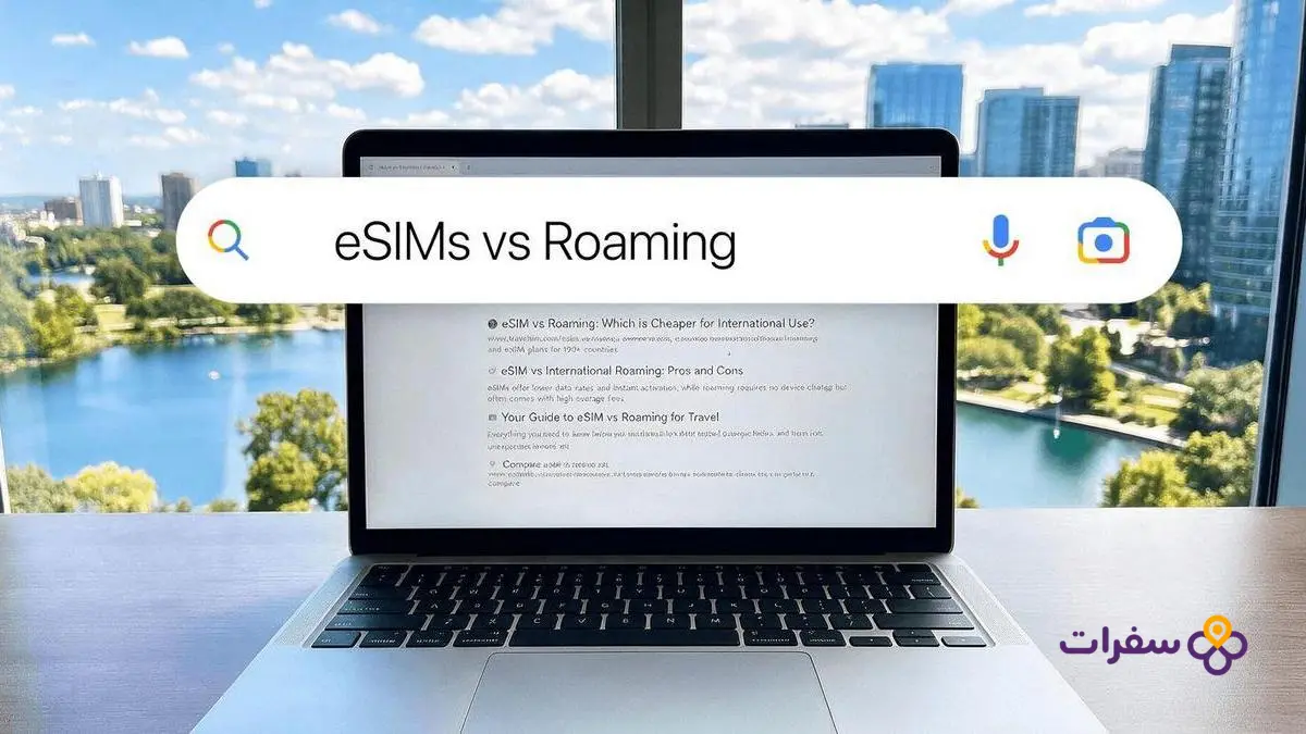 مقارنة بصرية بين خدمات التجوال الدولي وشرائح eSIM المتوفرة للمسافرين.